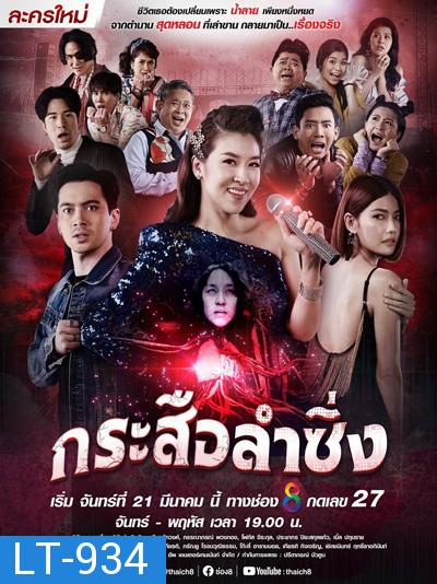 กระสือลำซิ่ง (Music and Krasue) 42 ตอนจบ