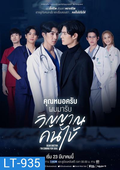 คุณหมอครับผมมารับวิญญาณคนไข้ (Dear Doctor, I'm Coming for Soul) 12 ตอนจบ