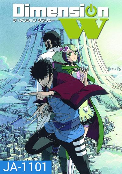 Dimension W (มิติปริศนา) 12ตอนจบ