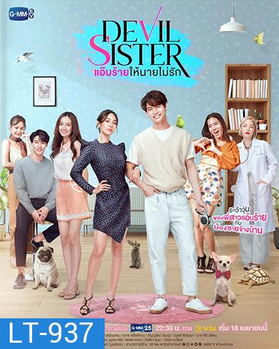 แอ๊บร้าย ให้นายไม่รัก (Devil Sister) 18 ตอนจบ