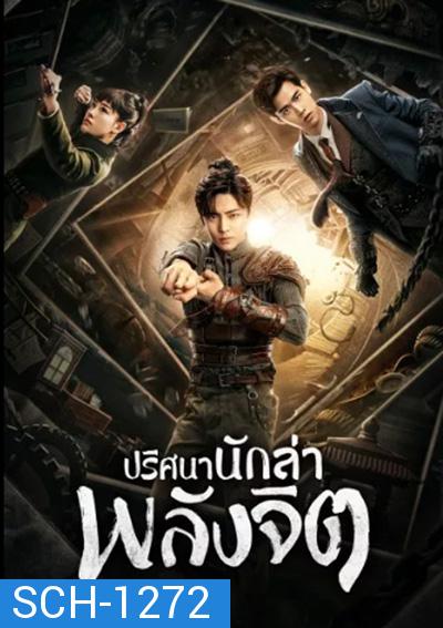 ปริศนานักล่าพลังจิต Psych Hunter (36 ตอนจบ)