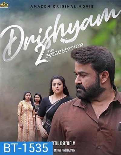 Drishyam 2 (2021) ภาพลวง 2