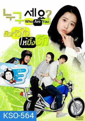 ซีรีย์เกาหลี Who are You สลับร่างมากิ๊กรัก (Who Is It)