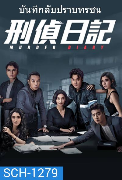 Murder Diary (2021) บันทึกลับปราบทรชน (25 ตอนจบ)