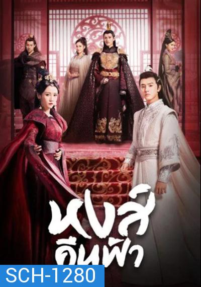 Renascence (2020) หงส์คืนฟ้า (36 ตอนจบ)