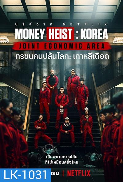 Money Heist :Korea Joint Economic Area (2022) ทรชนคนปล้นโลก เกาหลีเดือด Season 1