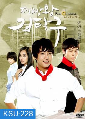 ซีรี่ย์เกาหลี King Of Baking (Baker King, Kim Tak Goo / Bread, Love and Dreams)