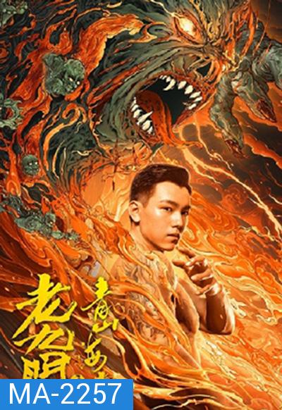 The Mystic Nine: Qing Shan Hai Tang (2022) เปิดตํานานเก้าสกุล บีโกเนียรุ่นสุดท้าย