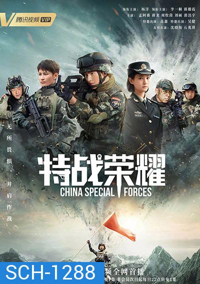 Glory of Special Forces (2022) เกียรติยศหน่วยรบพิเศษ (45 ตอนจบ)