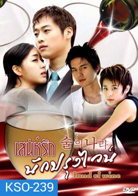 ซีรีย์เกาหลี Land Of Wine เสน่ห์รักนักปรุงไวน์ (Alcohol Land)