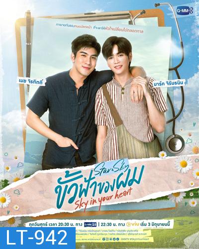 ขั้วฟ้าของผม (Sky In Your Heart) 8 ตอนจบ