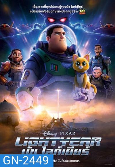 Lightyear (2022) บัซ ไลท์เยียร์