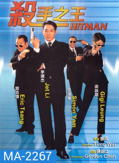 The Hitman (1998) ลงขันฆ่า ปราณีอยู่ที่ศูนย์