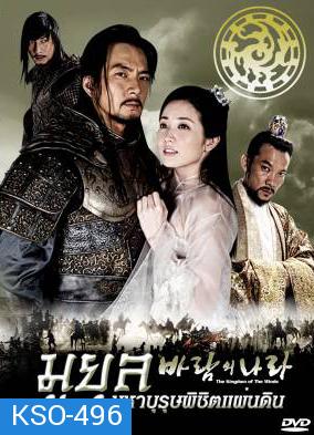 ซีรีย์เกาหลี The Kingdom Of The Winds มูยุล มหาบุรุษพิชิตแผ่นดิน (Country of Wind / The Land of Wind)