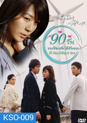 ซีรีย์เกาหลี 90 Days, Falling in Love Days 90 วัน ขอเพียงฉันได้รักเธอ (90 Days, Time to Love)