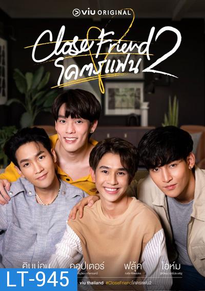 Close Friend Season 2 โคตรแฟน ภาค 2 (6 ตอนจบ)