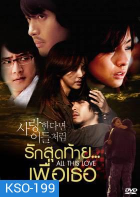 ซีรีย์เกาหลี If In Love Like Them รักสุดท้าย...เพื่อเธอ (If in love...like them / A Special Promise / All This Love)