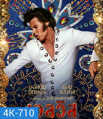 4K - Elvis (2022) เอลวิส - แผ่นหนัง 4K UHD