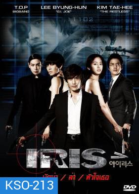 ซีรีย์เกาหลี Iris นักฆ่า / ล่า / หัวใจเธอ (นักฆ่าล่าหัวใจเธอ / Shiri)