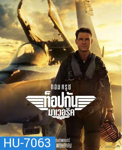 Top Gun 2 Maverick (2022) ท็อปกัน 2 มาเวอริค