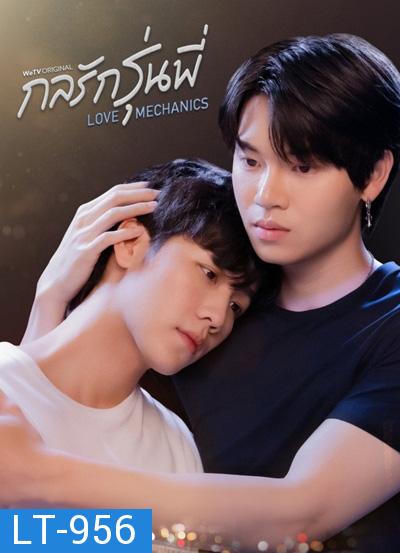 กลรักรุ่นพี่ Love Mechanics (10 ตอนจบ)