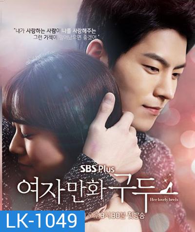 ปาฏิหาริย์รองเท้าสื่อรัก Her Lovely Heels (10 ตอนจบ)