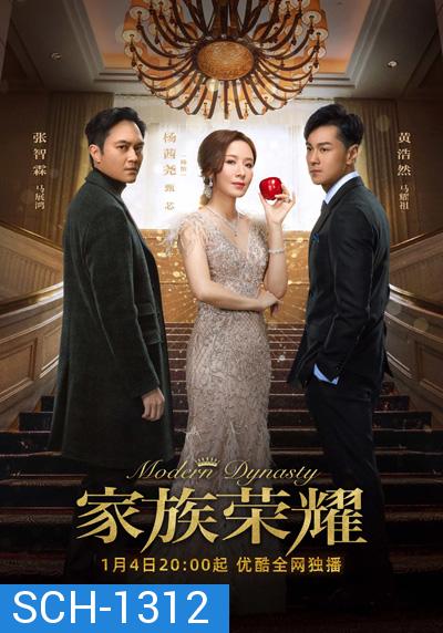 Modern Dynasty (2022) รอยแค้นไฟริษยา (30 ตอนจบ)