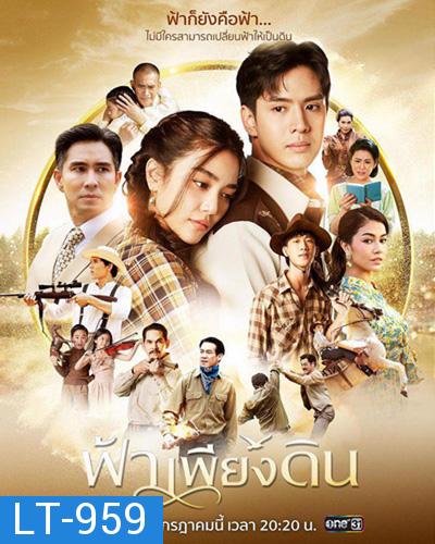 ฟ้าเพียงดิน - Fah Phiang Din (13 ตอนจบ)