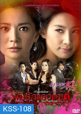 ซีรีย์เกาหลี Temptation Of Wife พิษรักแรงแค้น (Cruel Temptation / Wife's Temptation / Wife's Revenge)