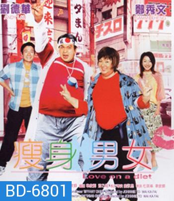 Love on A Diet (2001) คู่ตุ้ยนุ้ยพิศดารมหัศจรรย์