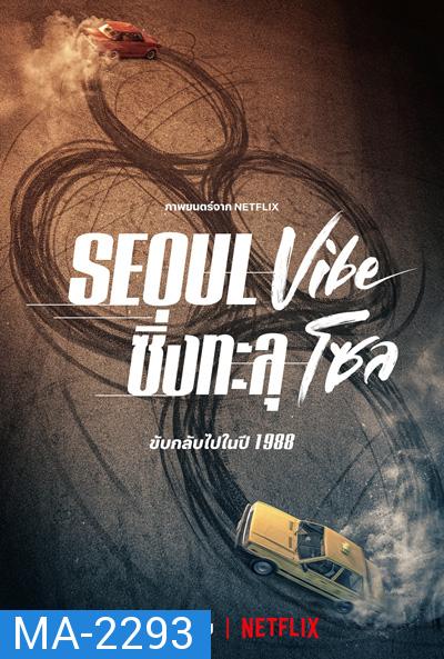 Seoul Vibe (2022) ซิ่งทะลุโซล