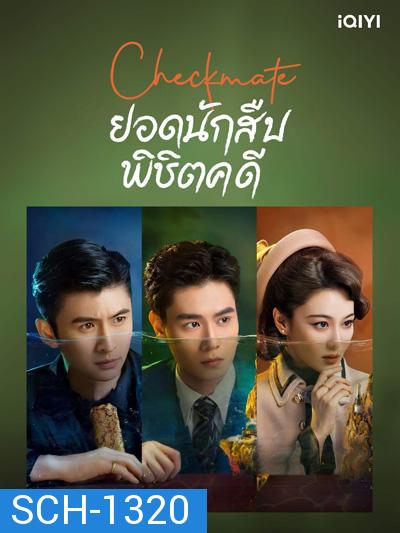 Checkmate (2022) ยอดนักสืบพิชิตคดี (24 ตอนจบ)