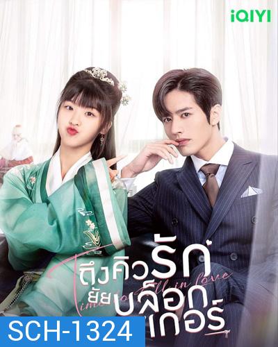 Time to Fall in Love (2022) ถึงคิวรัก ยัยบล็อกเกอร์ (24 ตอนจบ)