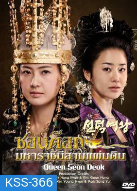 ซีรีย์เกาหลี Queen Seon Duk ซอนต๊อก มหาราชินีสามแผ่นดิน