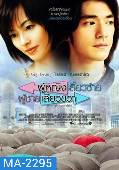 Turn Left, Turn Right (2003) ผู้หญิงเลี้ยวซ้าย ผู้ชายเลี้ยวขวา