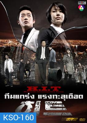 ซีรีย์เกาหลี H.I.T  (Homicide Investigation Team)