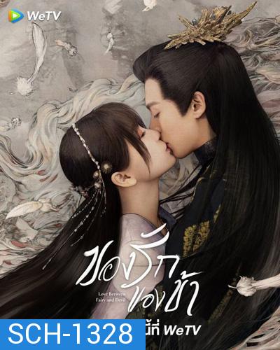 Love Between Fairy and Devil (2022) ของรักของข้า (36 ตอนจบ)