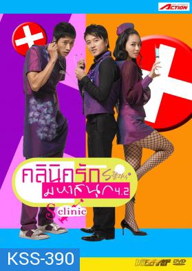 ซีรีย์เกาหลี S Clinic 