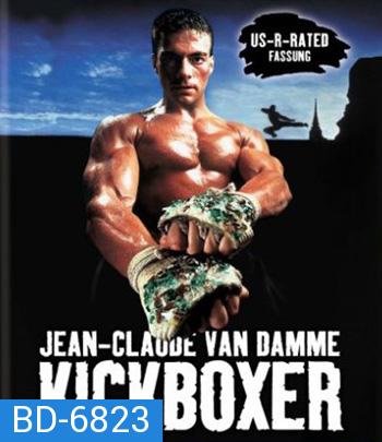 Kickboxer (1989) สังเวียนแค้น สังเวียนชีวิต