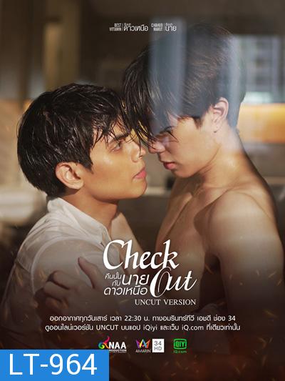 Check Out (2022) คืนนั้นกับนายดาวเหนือ (12 ตอนจบ)