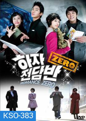 ซีรีย์เกาหลี Romance Zero โจ๋นักแอ้ม แถมหัวใจปิ๊ง (Haja Squad Zero / Zero Flawed Task Force)