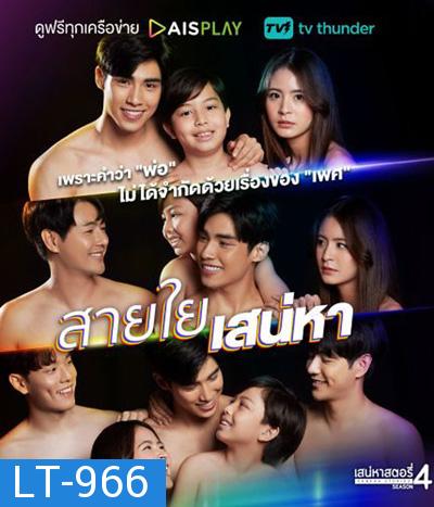 เสน่หาสตอรี่ ตอน สายใยเสน่หา (2 ตอนจบ)