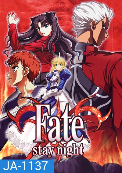 Fate Stay Night มหาสงครามจอกศักดิ์สิทธิ์ (24 ตอนจบ)