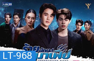 ร้ายนักนะ รักของมาเฟีย (Unforgotten Night) 12 ตอนจบ