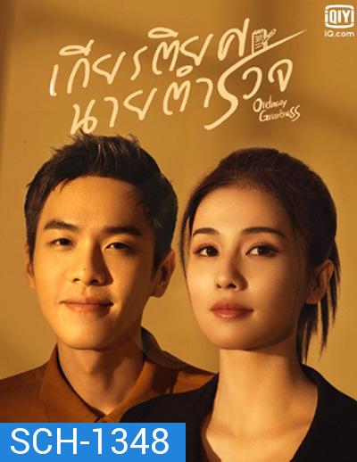 Ordinary Greatness (2022) เกียรติยศนายตำรวจ (38 ตอนจบ)