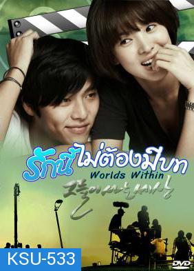 ซีรีย์เกาหลี The World That They Live In รักนี้ไม่ต้องมีบท (Worlds Within)