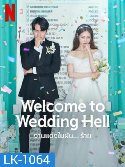 Welcome To Wedding Hell - งานแต่งในฝัน…ร้าย (12 ตอนจบ)