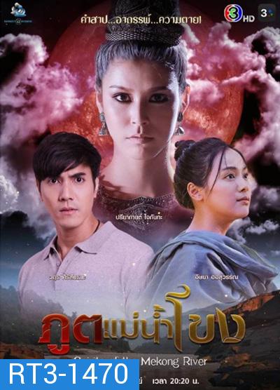 ภูตแม่น้ำโขง (Spirits of the Mekong River) 15 ตอนจบ