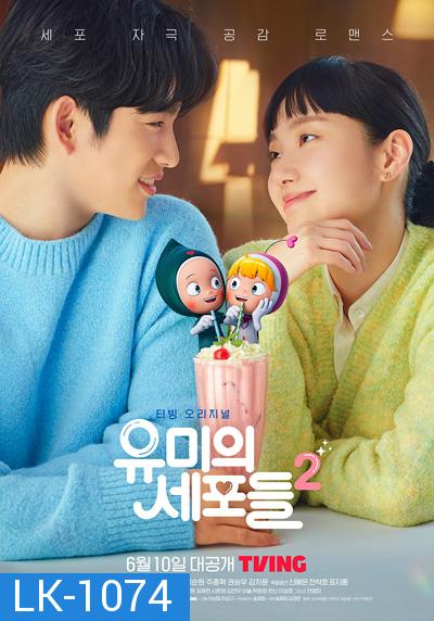 Yumi's Cells Season2 (2022) ยู มี กับเซลล์สมองสุดอลเวง (14 ตอนจบ)