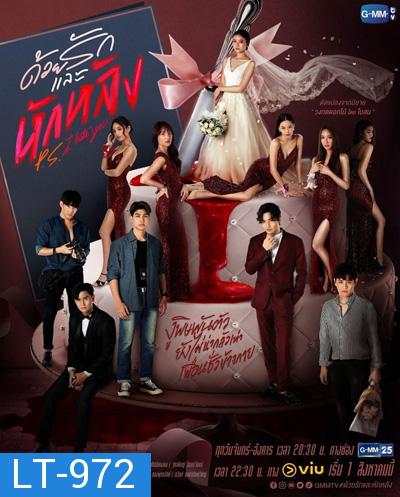 P.S. I Hate You (2022) ด้วยรักและหักหลัง (18 ตอนจบ)